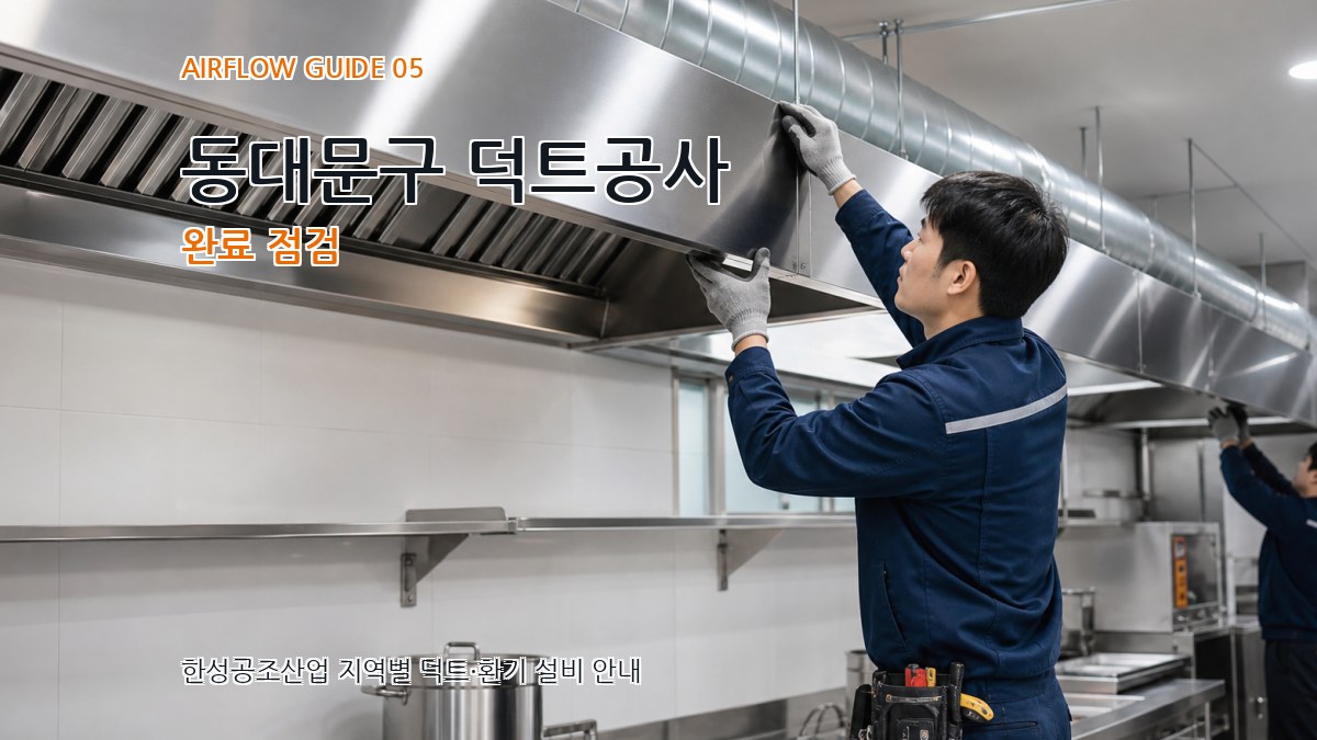 동대문구 덕트공사 완료 점검