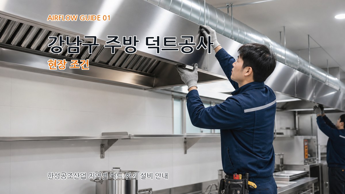 강남구 주방 덕트공사