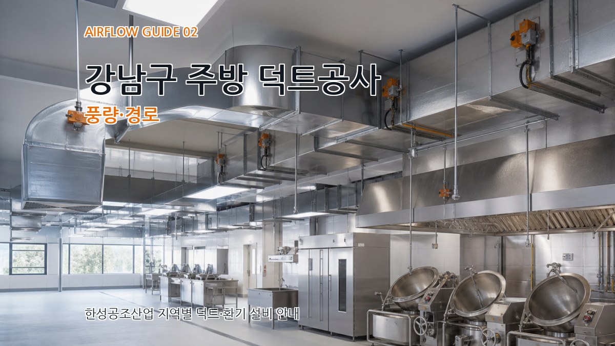 강남구 주방 덕트공사 풍량·경로