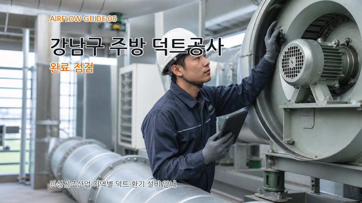 강남구 주방 덕트공사 완료 점검