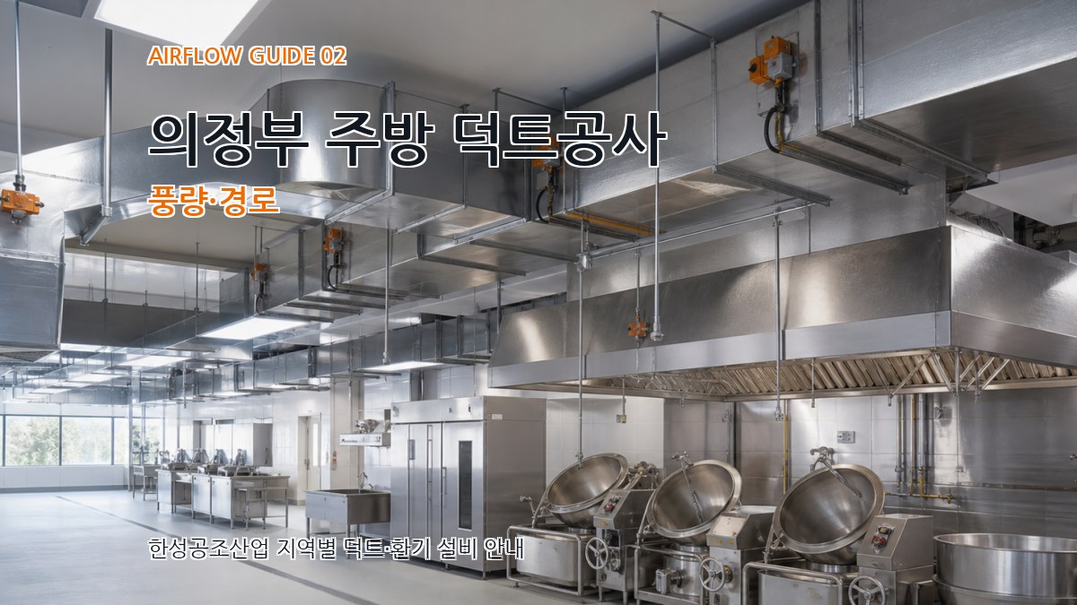 의정부 주방 덕트공사 풍량·경로
