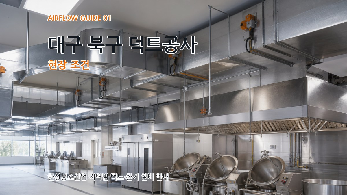 대구 북구 덕트공사