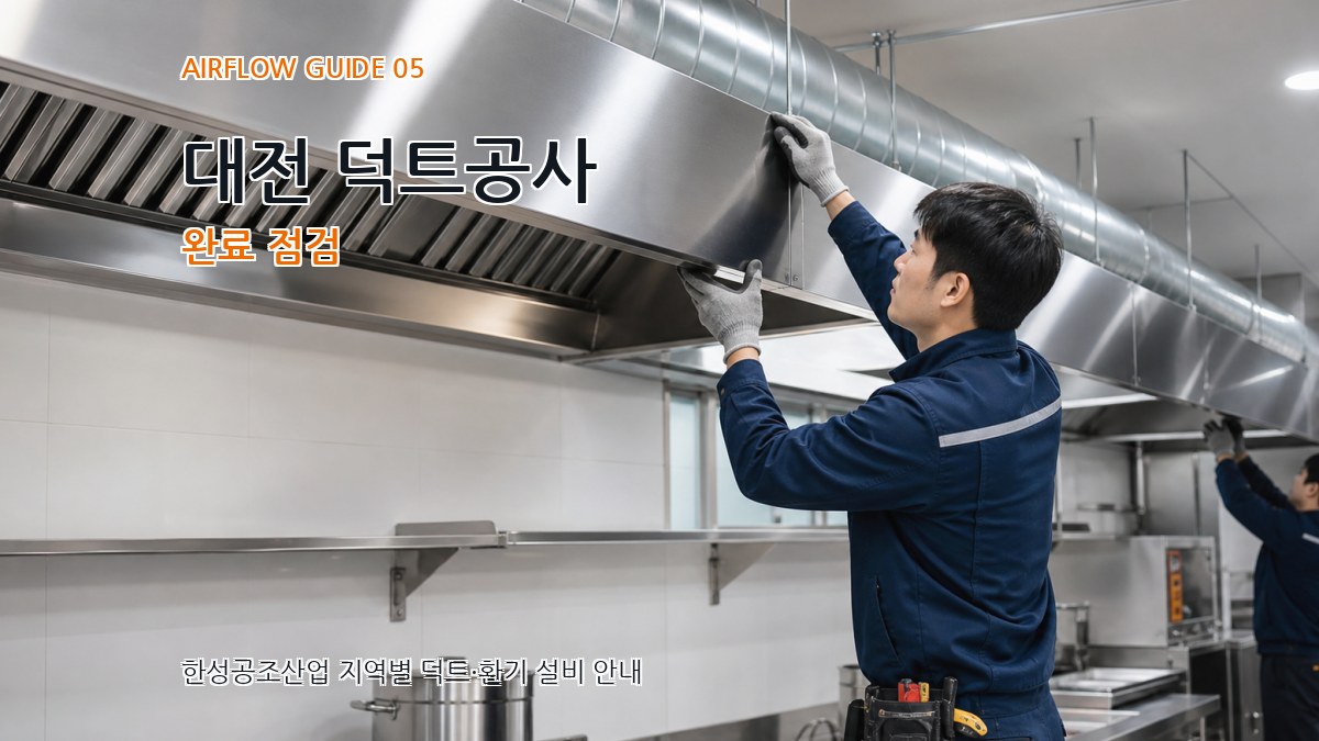 대전 덕트공사 완료 점검