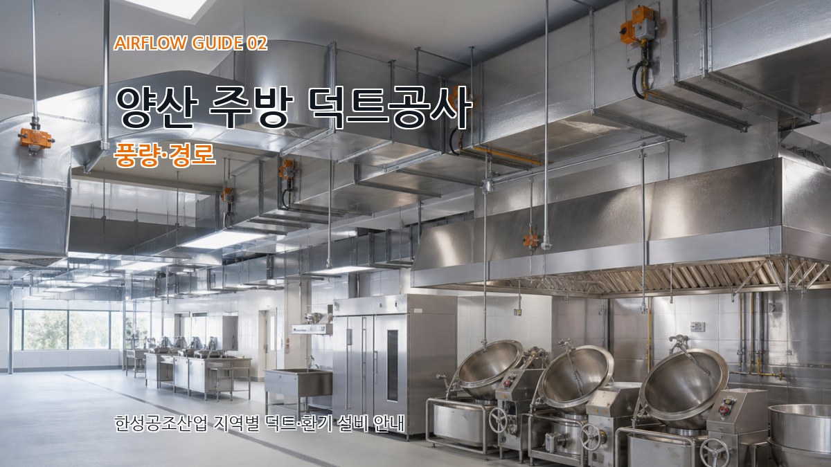 양산 주방 덕트공사 풍량·경로