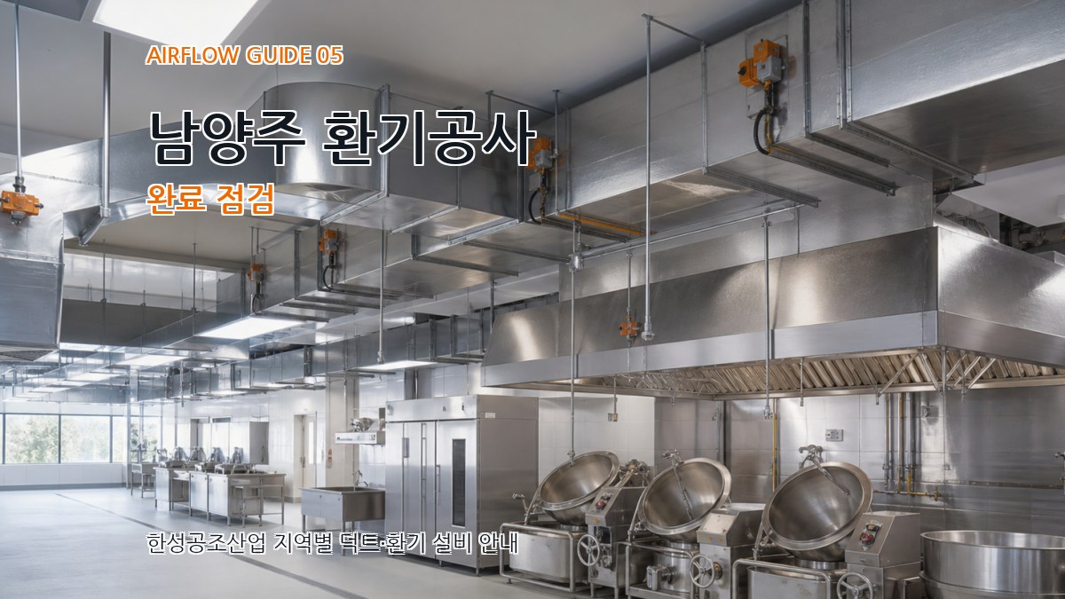 남양주 환기공사 완료 점검