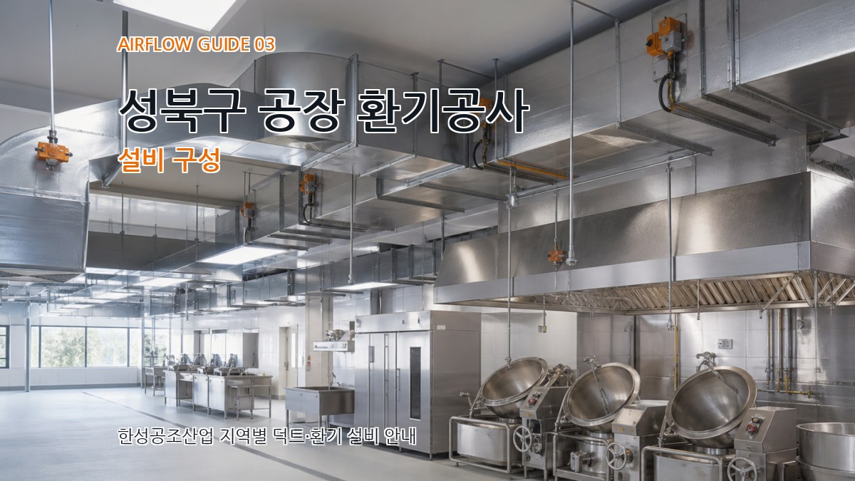 성북구 공장 환기공사 설비 구성