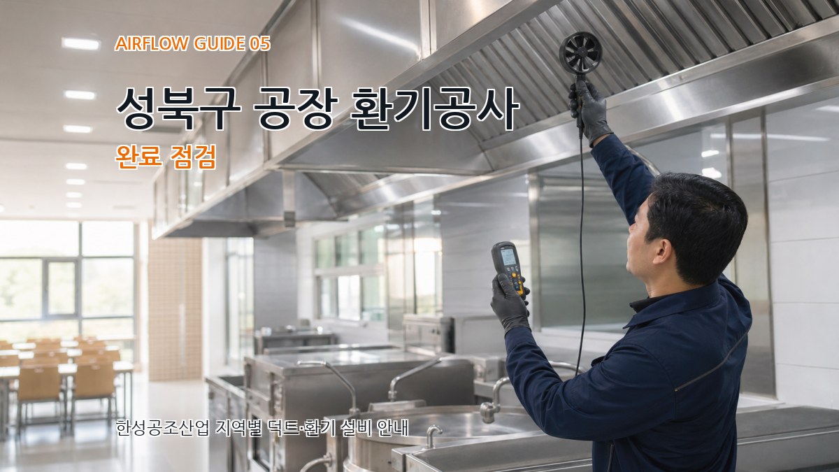 성북구 공장 환기공사 완료 점검