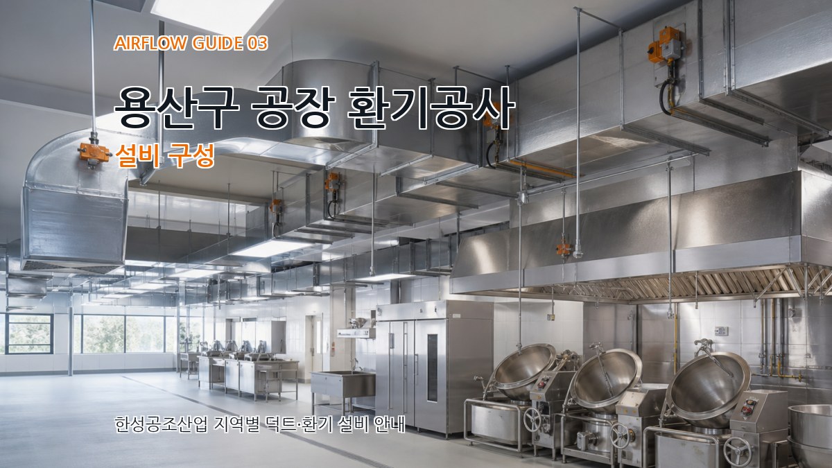 용산구 공장 환기공사 설비 구성