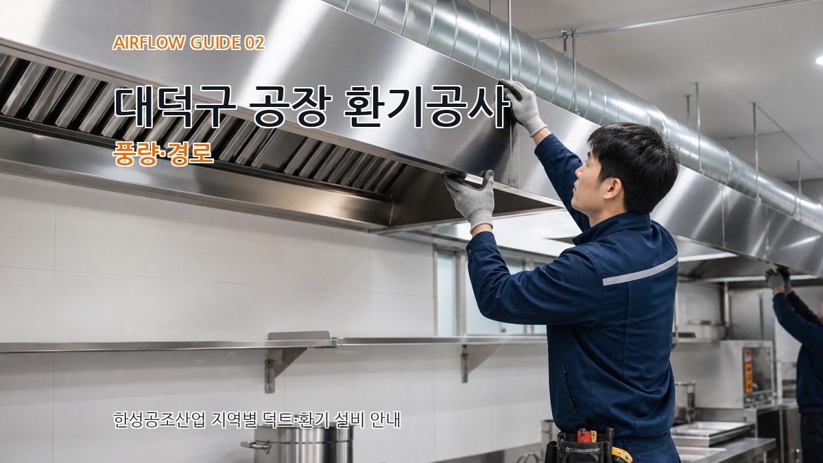 대덕구 공장 환기공사 풍량·경로