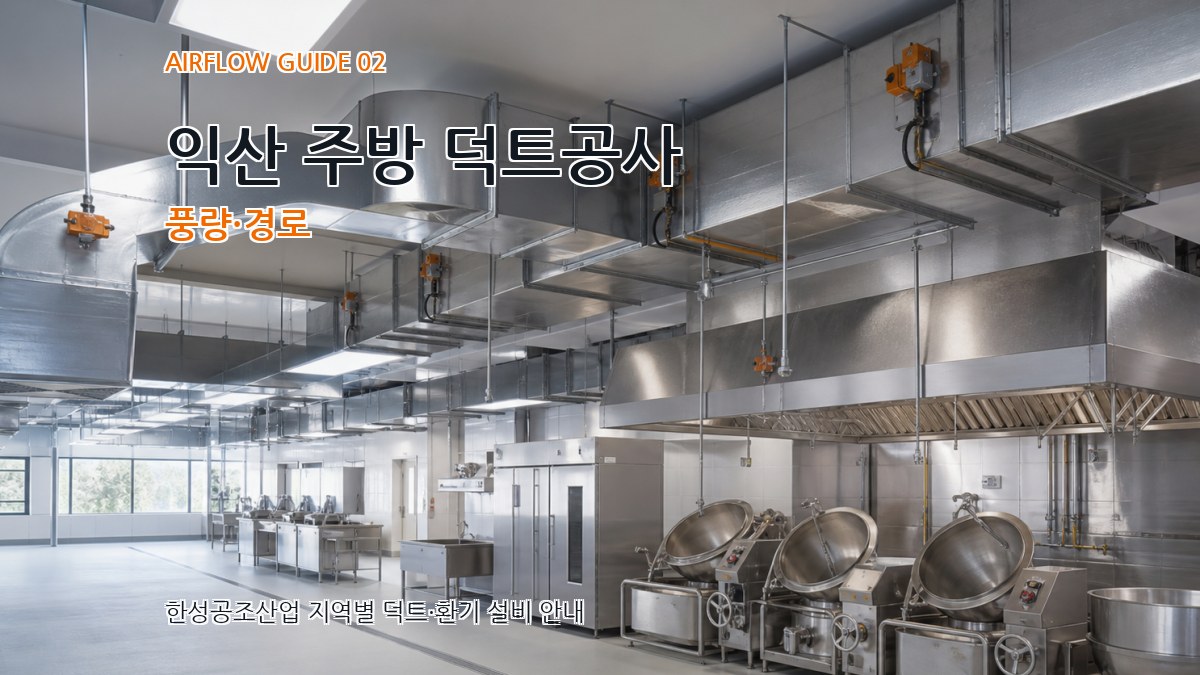 익산 주방 덕트공사 풍량·경로