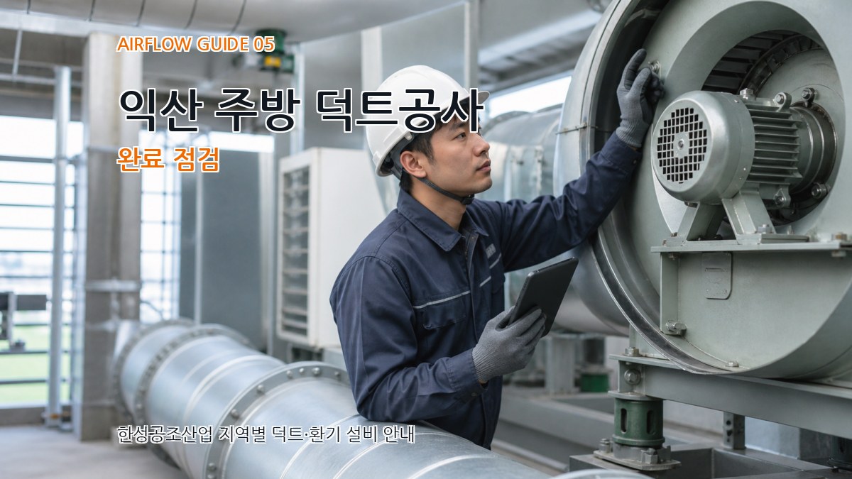 익산 주방 덕트공사 완료 점검