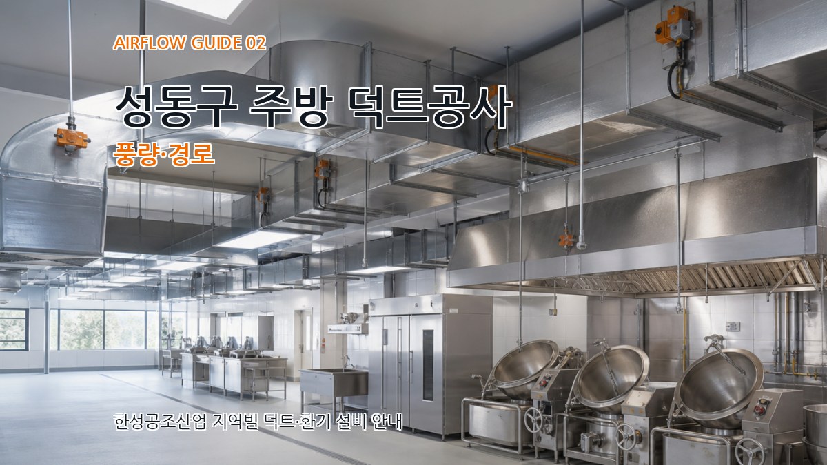 성동구 주방 덕트공사 풍량·경로