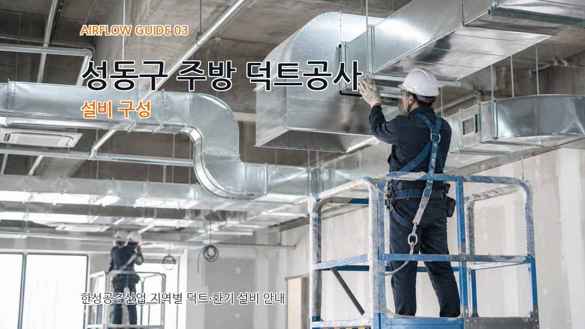 성동구 주방 덕트공사 설비 구성