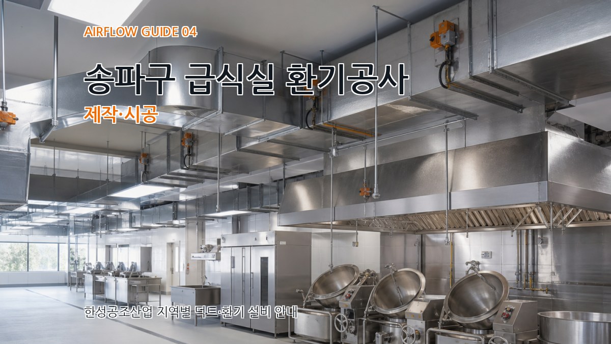 송파구 급식실 환기공사 제작·시공