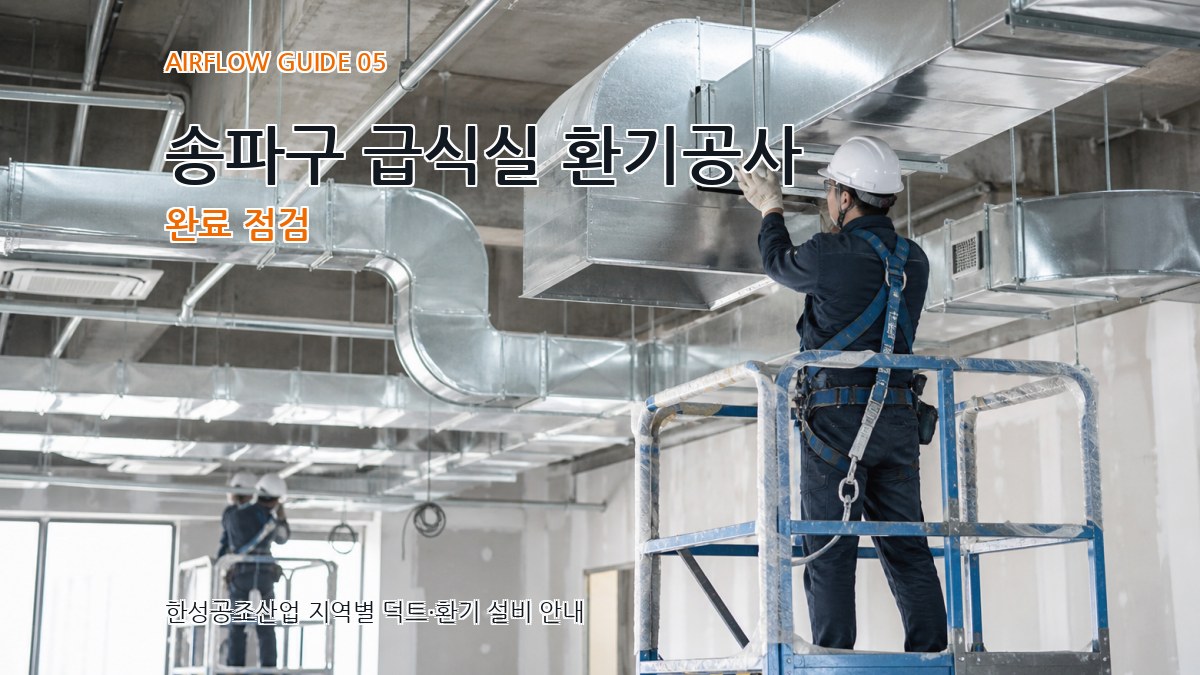송파구 급식실 환기공사 완료 점검