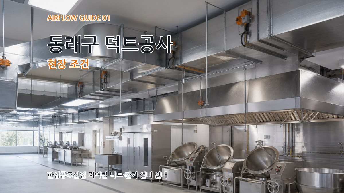 동래구 덕트공사