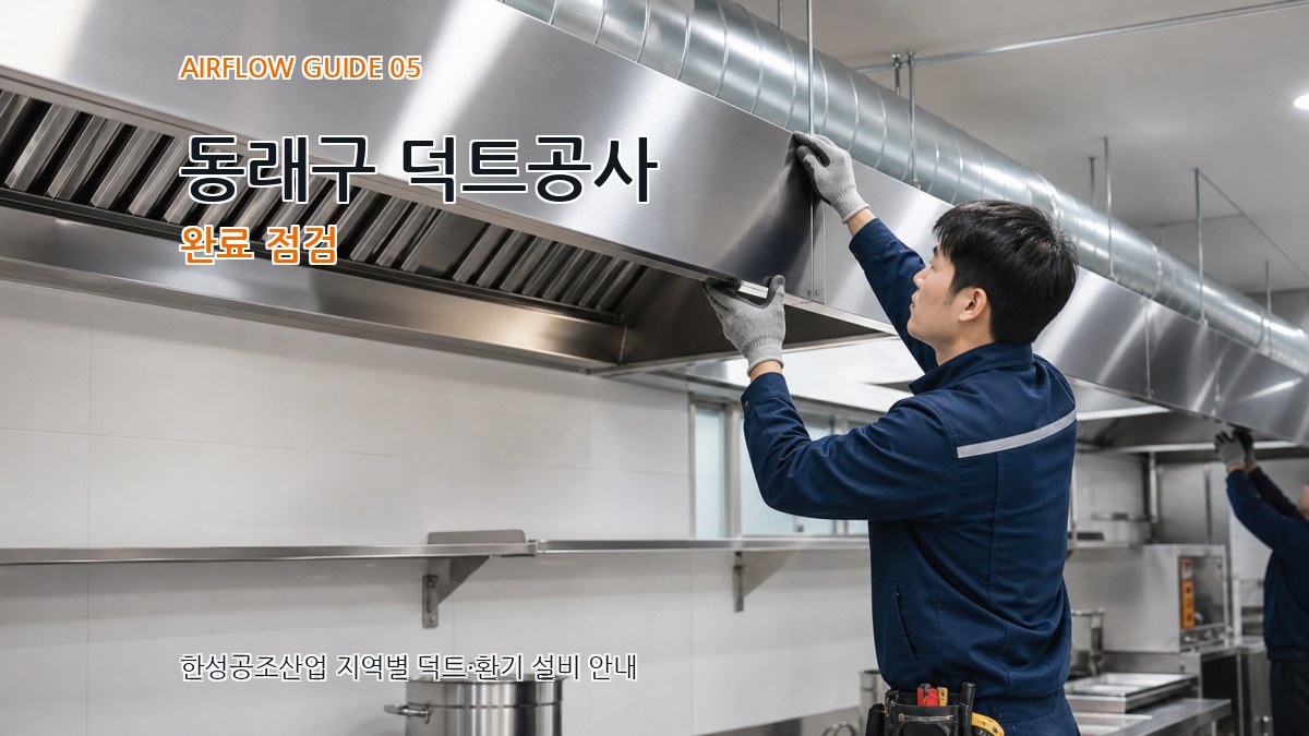 동래구 덕트공사 완료 점검