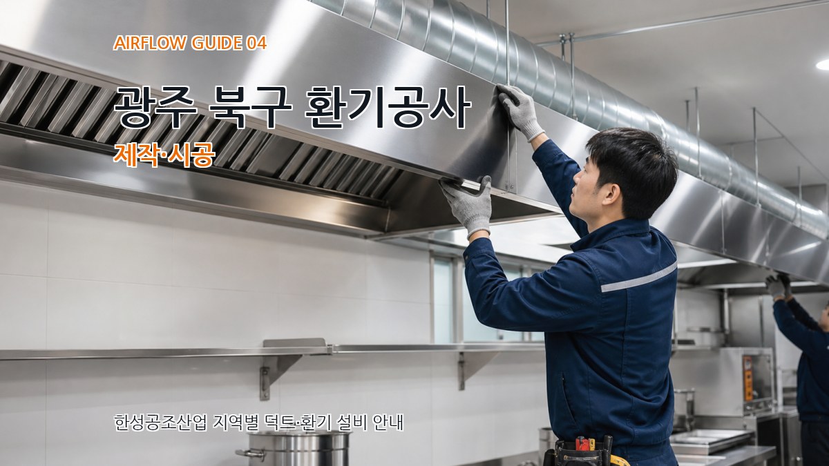 광주 북구 환기공사 제작·시공