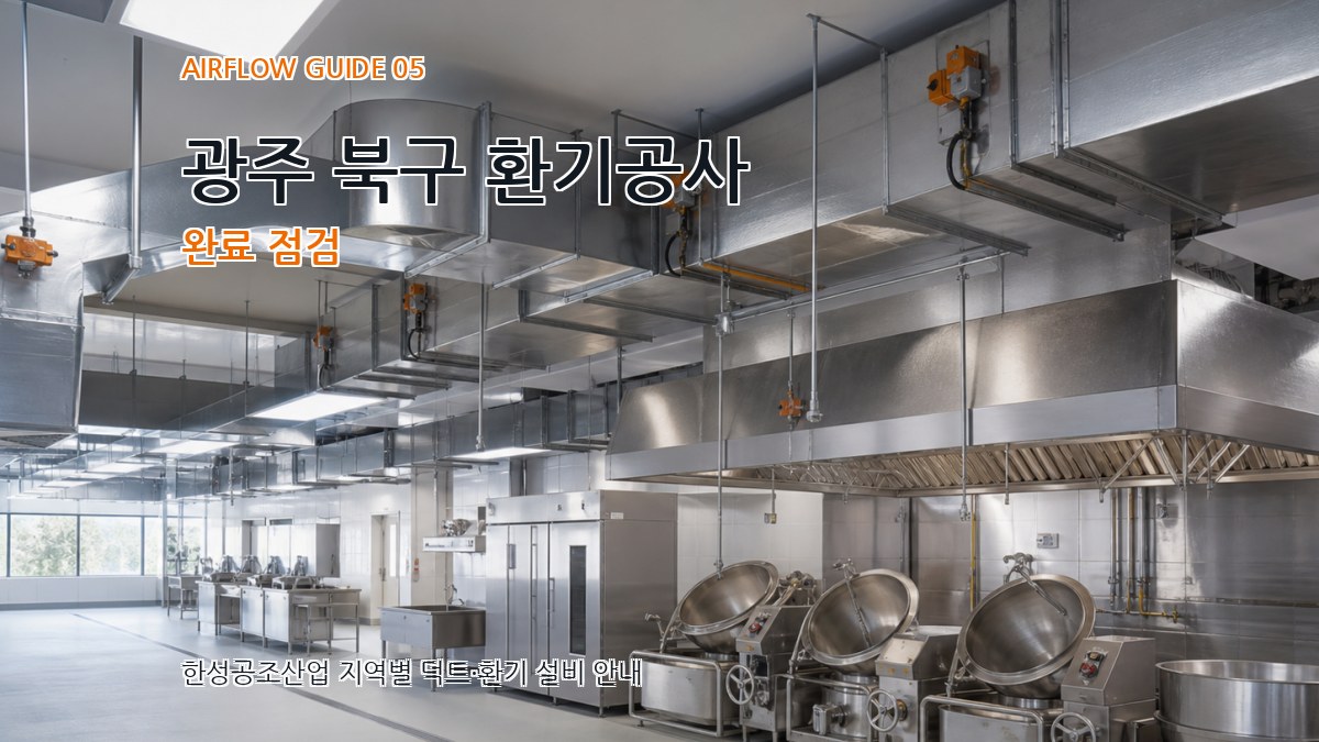 광주 북구 환기공사 완료 점검