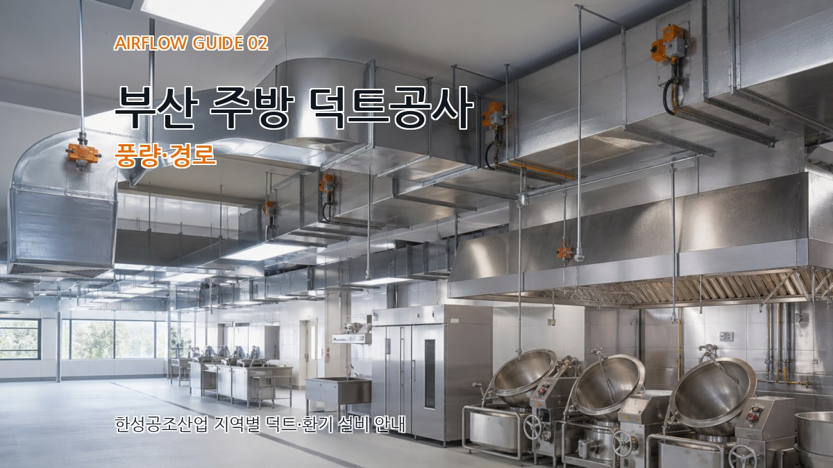 부산 주방 덕트공사 풍량·경로