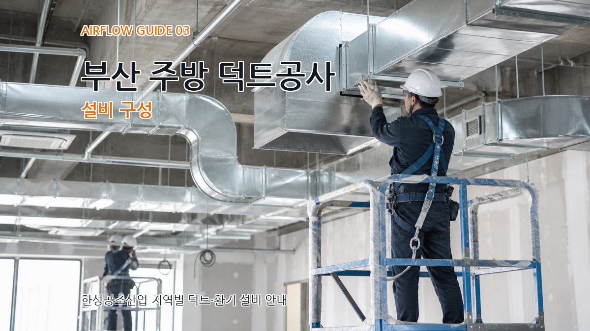 부산 주방 덕트공사 설비 구성