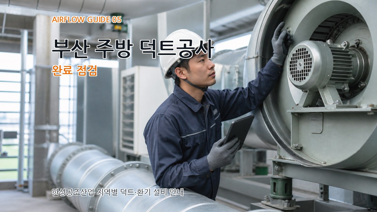 부산 주방 덕트공사 완료 점검