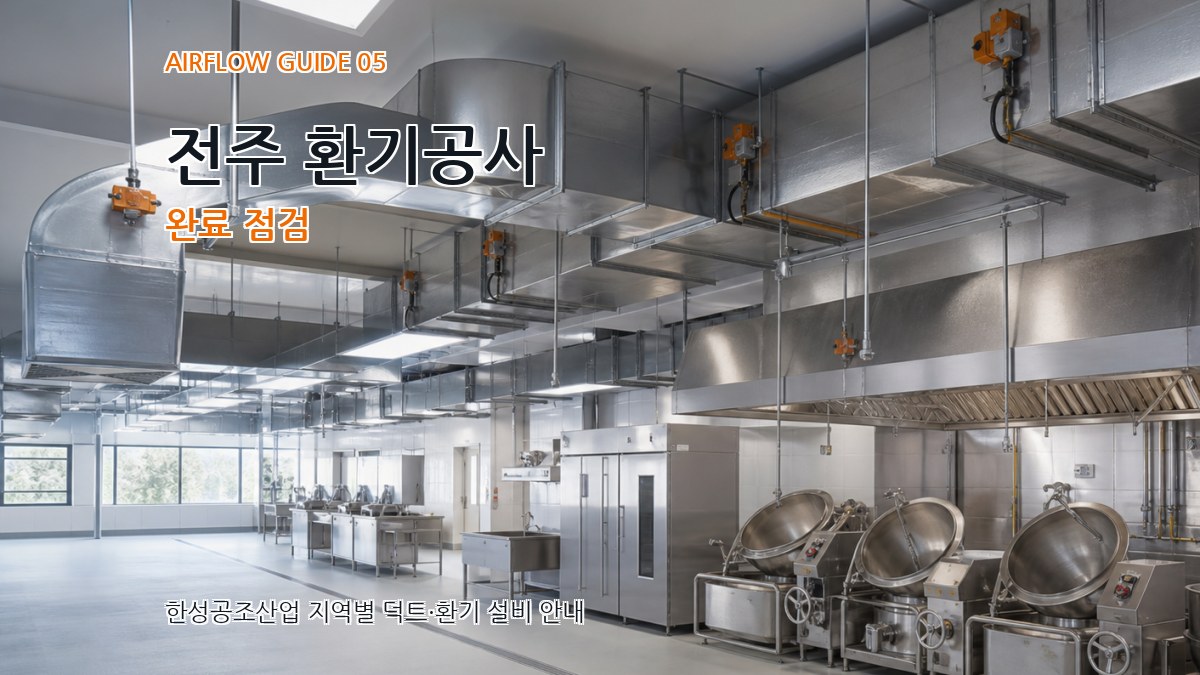 전주 환기공사 완료 점검