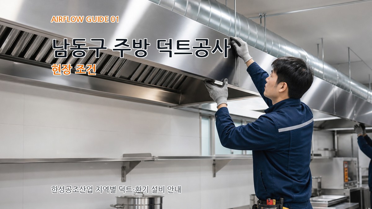 남동구 주방 덕트공사