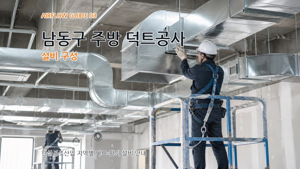 남동구 주방 덕트공사 설비 구성