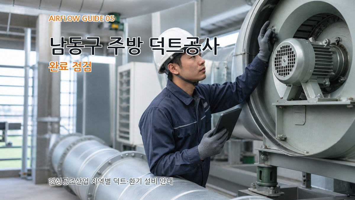 남동구 주방 덕트공사 완료 점검