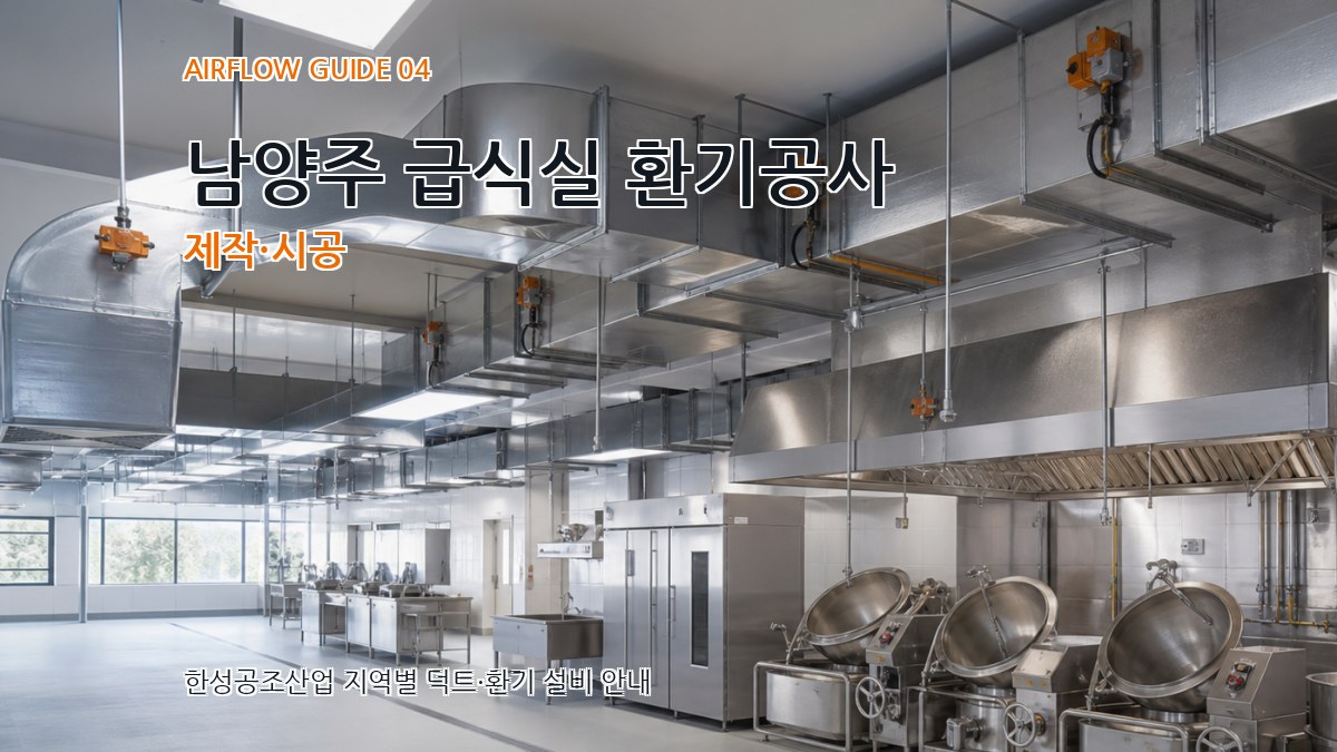 남양주 급식실 환기공사 제작·시공