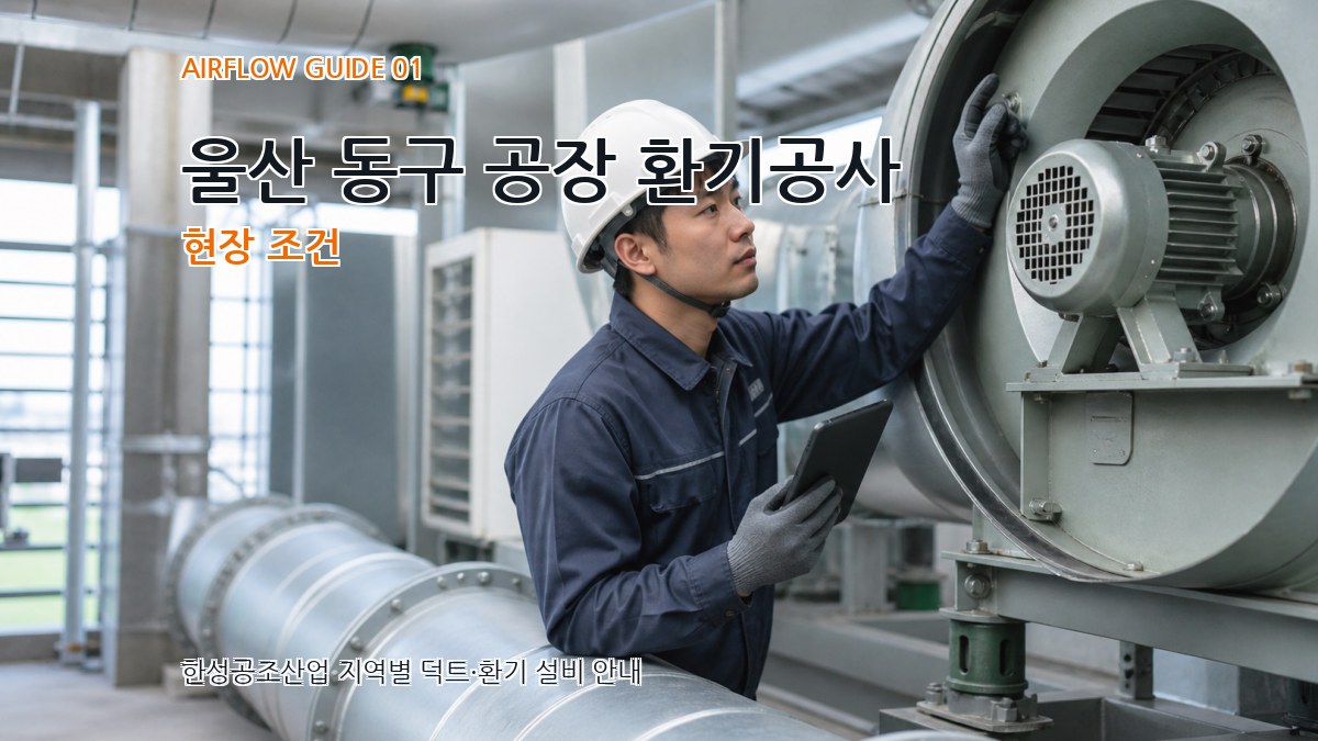 울산 동구 공장 환기공사