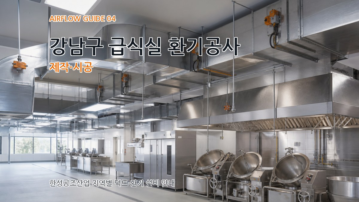 강남구 급식실 환기공사 제작·시공