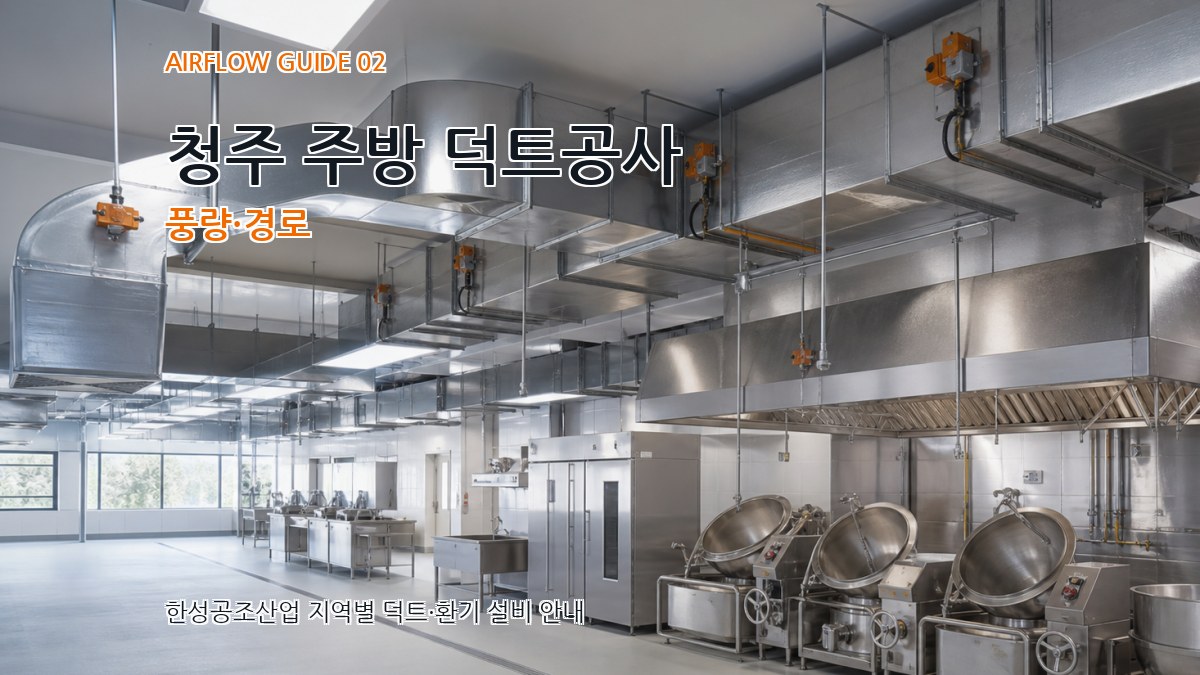 청주 주방 덕트공사 풍량·경로