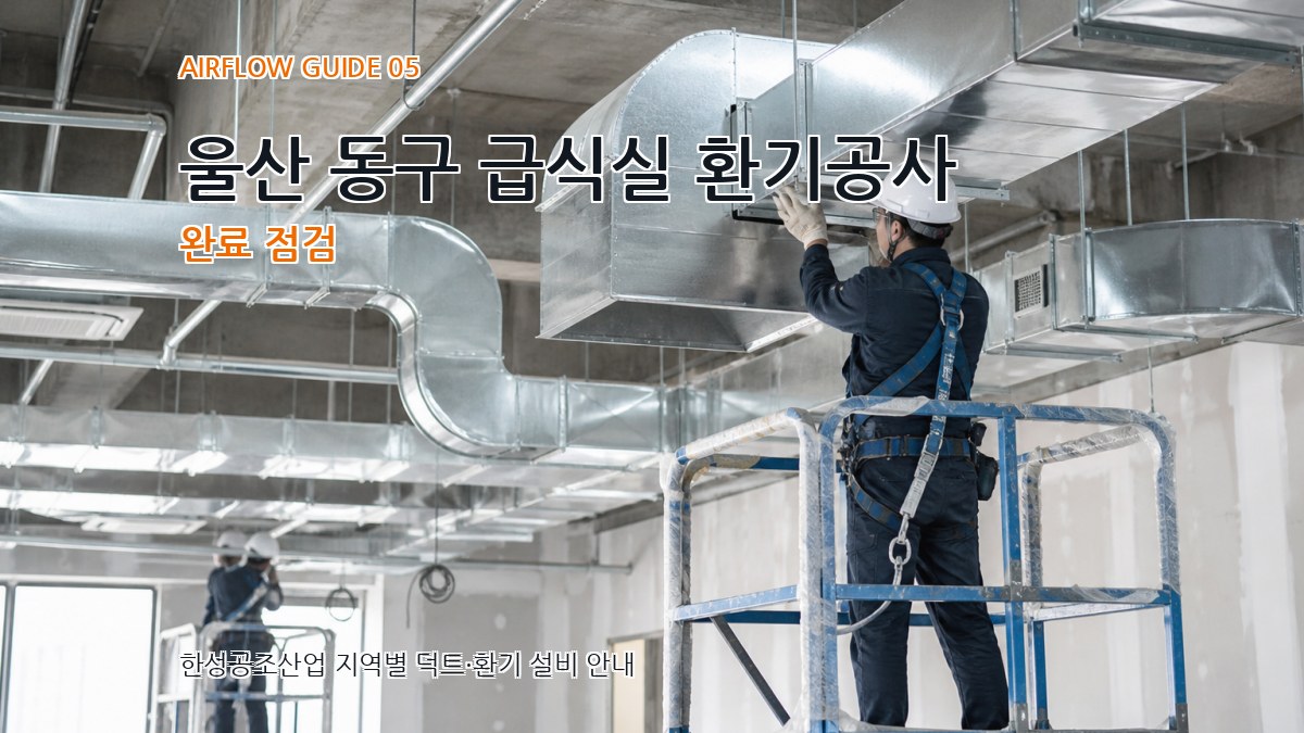 울산 동구 급식실 환기공사 완료 점검
