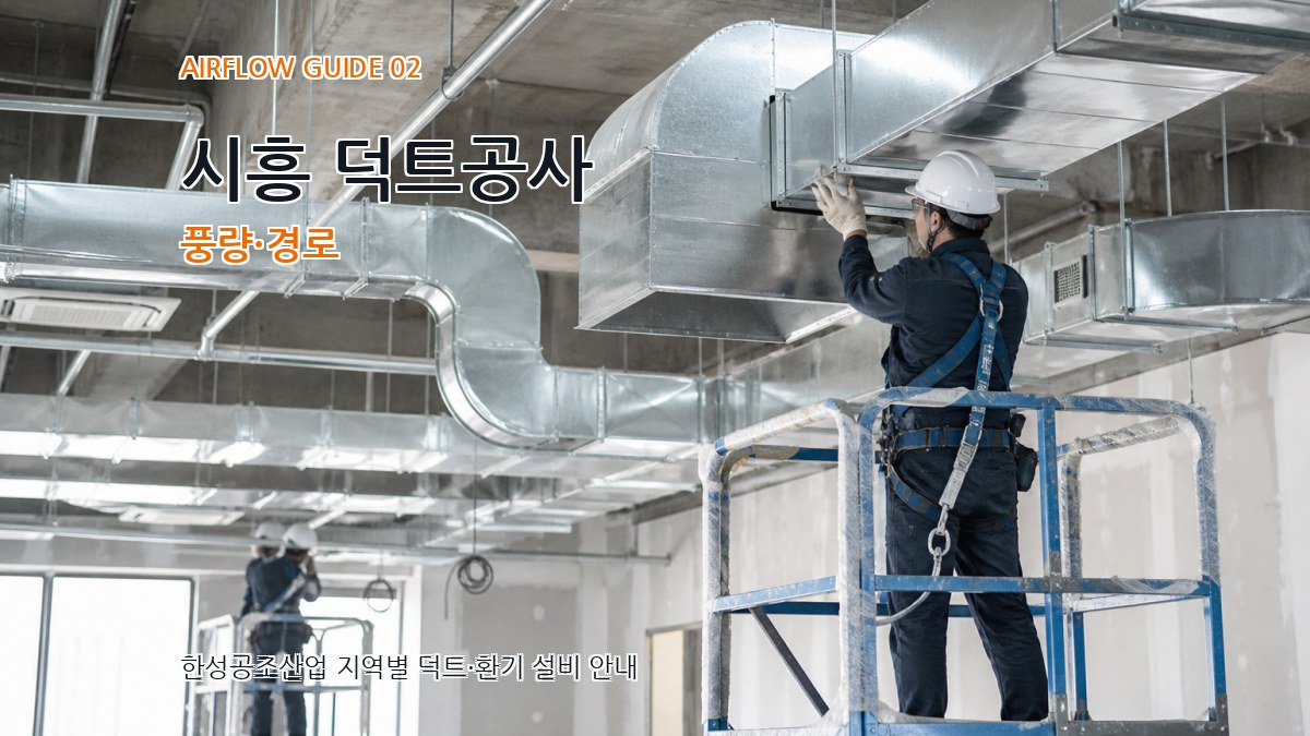 시흥 덕트공사 풍량·경로