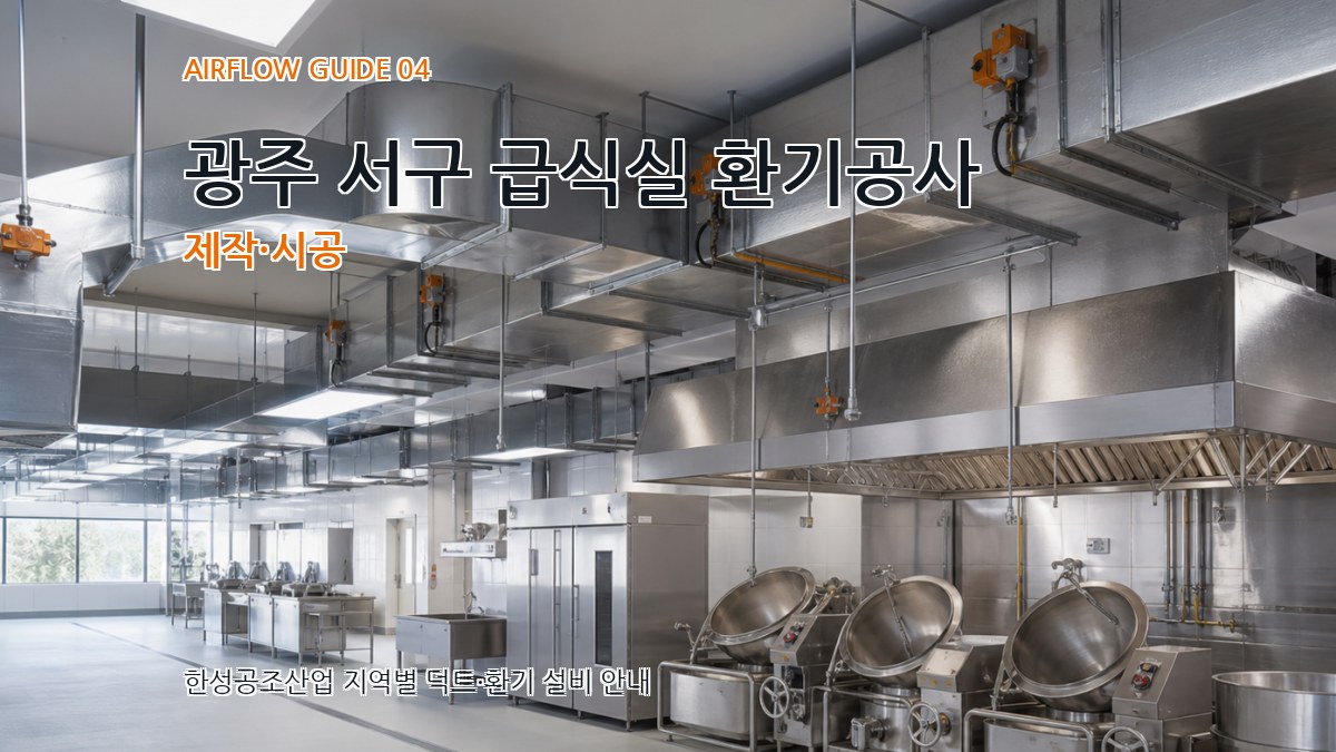 광주 서구 급식실 환기공사 제작·시공