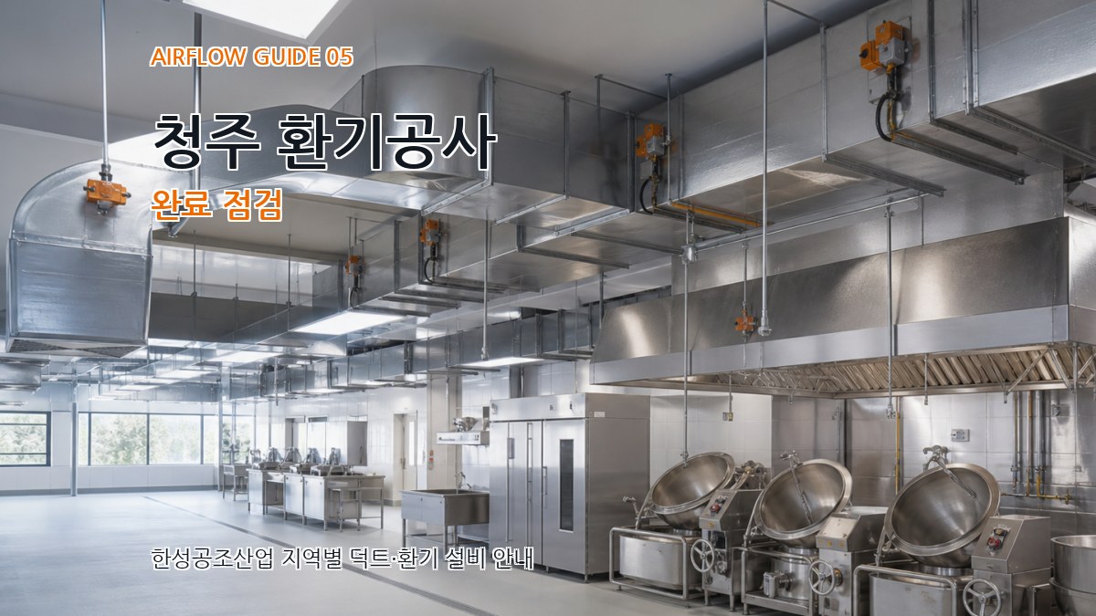 청주 환기공사 완료 점검