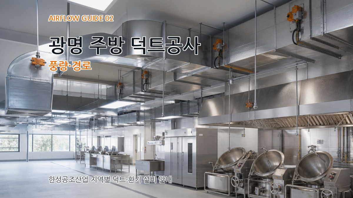 광명 주방 덕트공사 풍량·경로