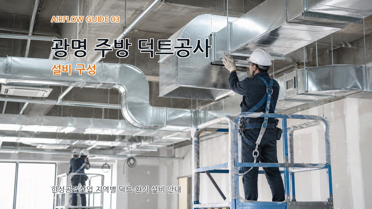 광명 주방 덕트공사 설비 구성