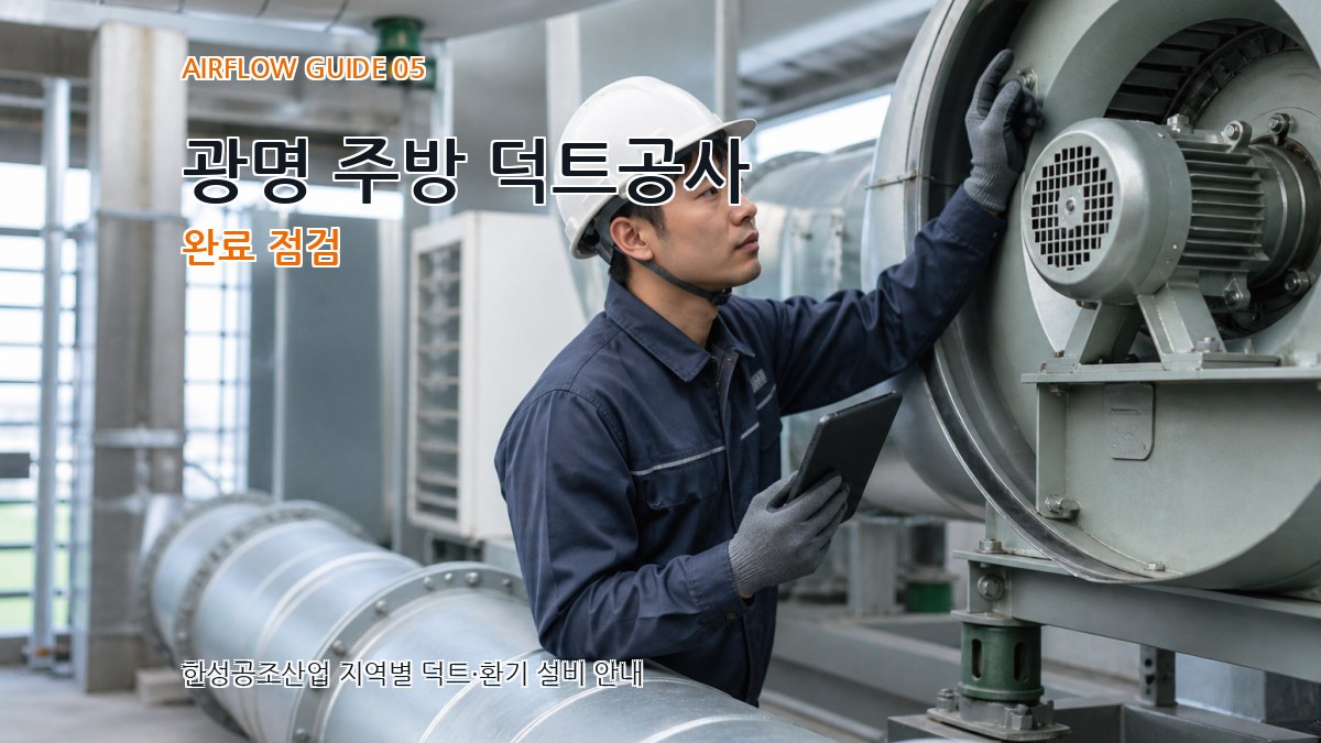 광명 주방 덕트공사 완료 점검