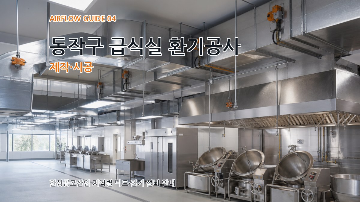 동작구 급식실 환기공사 제작·시공