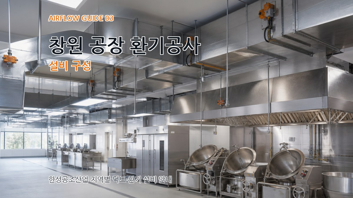 창원 공장 환기공사 설비 구성