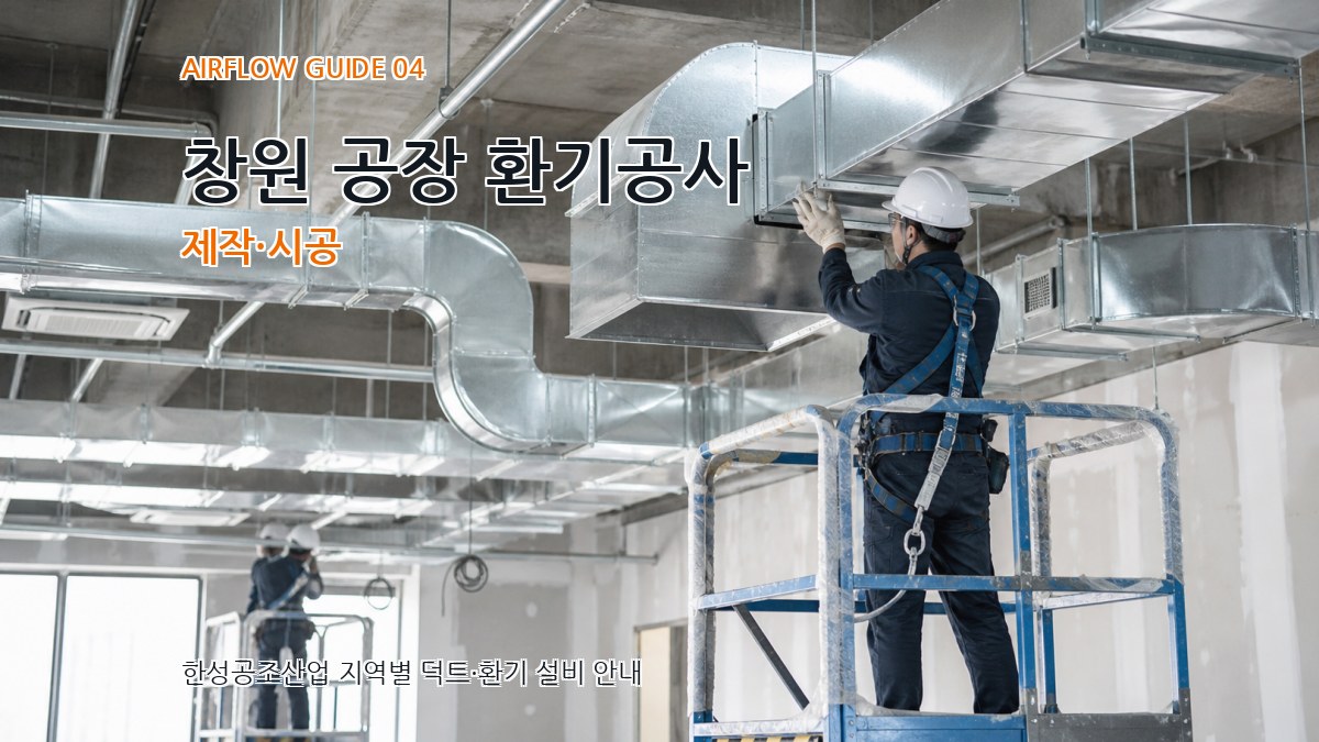 창원 공장 환기공사 제작·시공