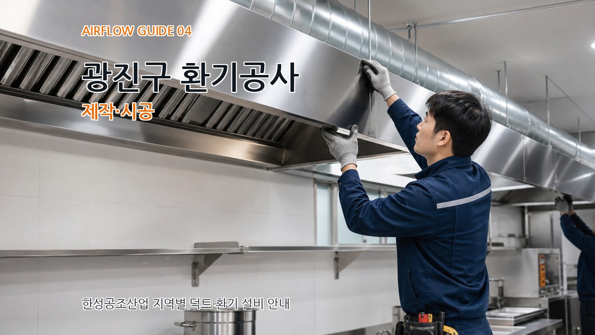 광진구 환기공사 제작·시공