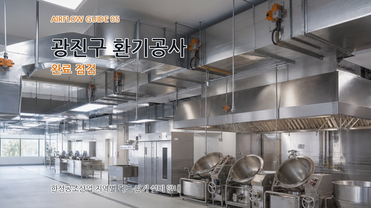 광진구 환기공사 완료 점검