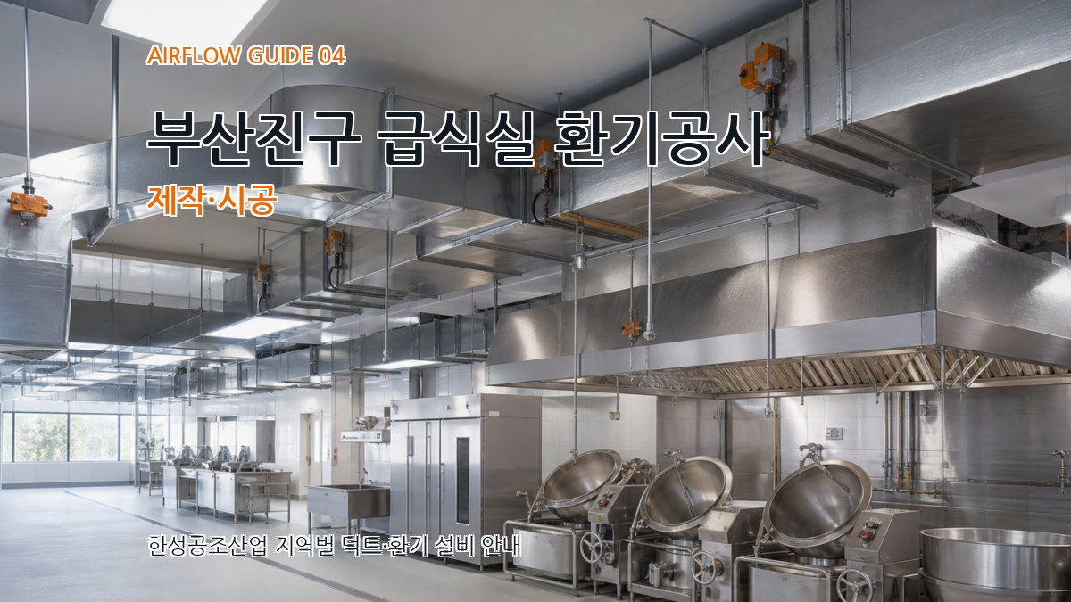 부산진구 급식실 환기공사 제작·시공