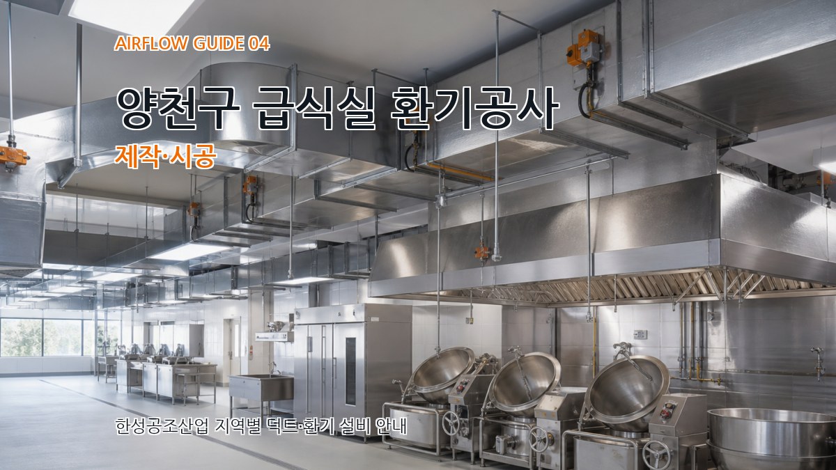 양천구 급식실 환기공사 제작·시공