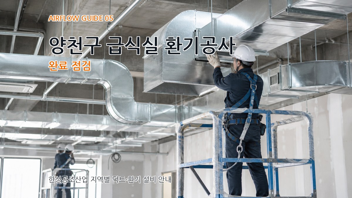 양천구 급식실 환기공사 완료 점검