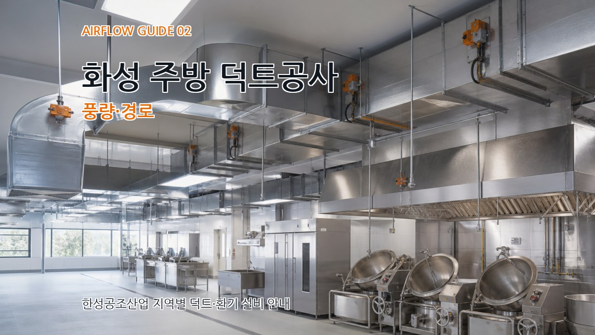 화성 주방 덕트공사 풍량·경로